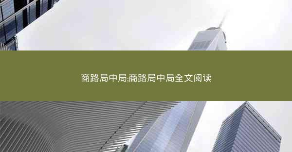 商路局中局;商路局中局全文阅读