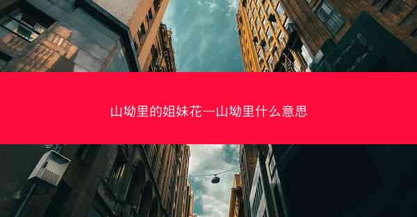 山坳里的姐妹花—山坳里什么意思