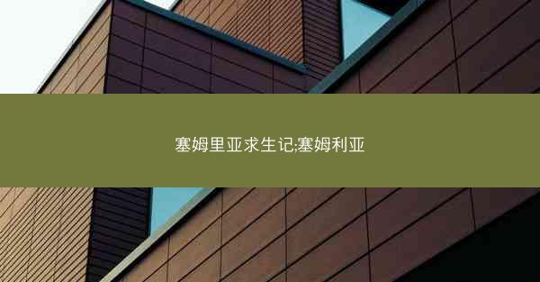 塞姆里亚求生记;塞姆利亚 塞姆里亚求生记;塞姆利亚
