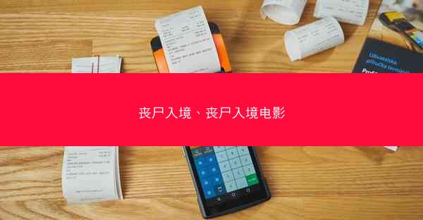丧尸入境、丧尸入境电影