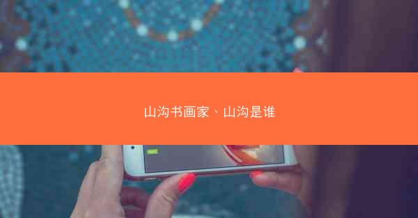 山沟书画家、山沟是谁 山沟书画家、山沟是谁