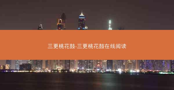 三更桃花鼓-三更桃花鼓在线阅读 三更桃花鼓-三更桃花鼓在线阅读