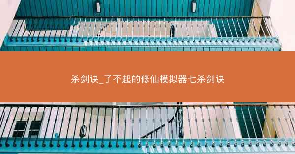 杀剑诀_了不起的修仙模拟器七杀剑诀