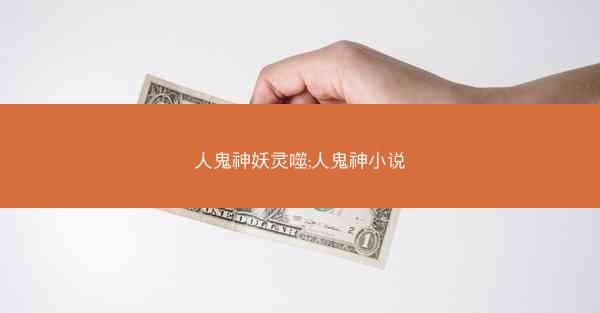 人鬼神妖灵噬;人鬼神小说