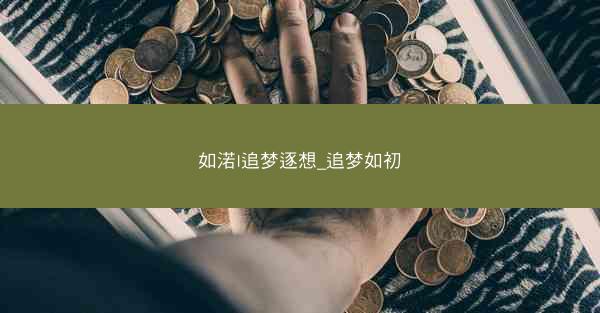 如渃I追梦逐想_追梦如初