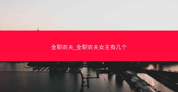 全职农夫_全职农夫女主有几个