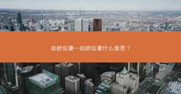 如娇似妻—如娇似妻什么意思？