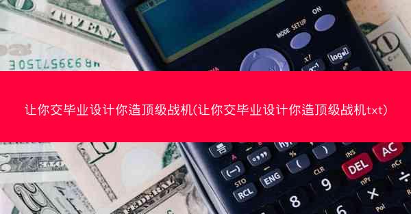 让你交毕业设计你造顶级战机(让你交毕业设计你造顶级战机txt)