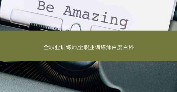全职业训练师,全职业训练师百度百科 全职业训练师,全职业训练师百度百科