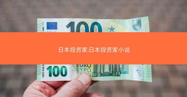 日本投资家;日本投资家小说 日本投资家;日本投资家小说