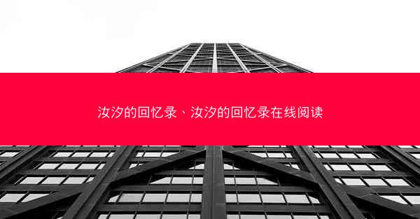 汝汐的回忆录、汝汐的回忆录在线阅读