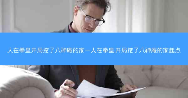 人在拳皇开局挖了八神庵的家—人在拳皇,开局挖了八神庵的家起点