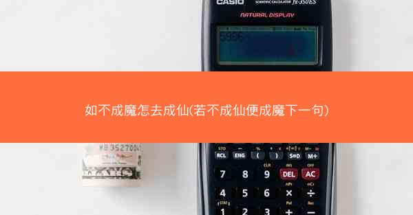 如不成魔怎去成仙(若不成仙便成魔下一句)
