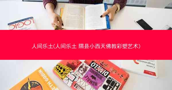 人间乐土(人间乐土 隰县小西天佛教彩塑艺术)