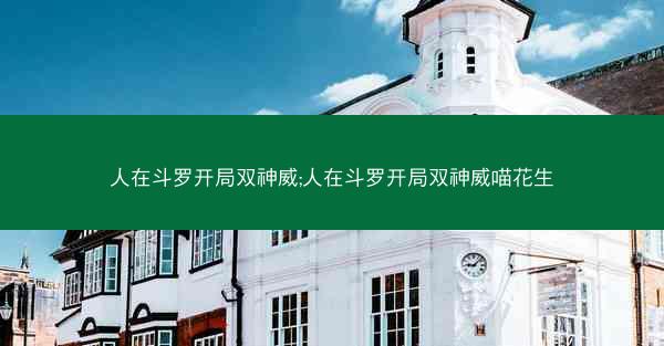人在斗罗开局双神威;人在斗罗开局双神威喵花生