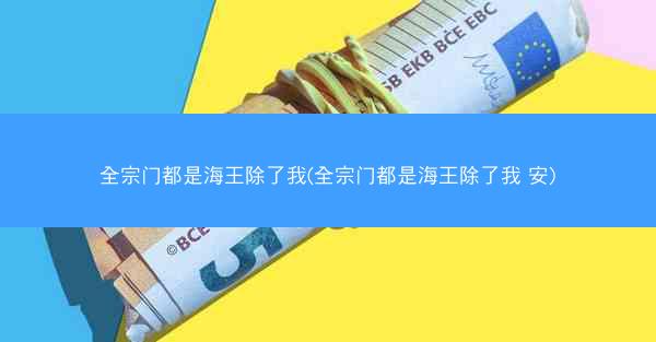 全宗门都是海王除了我(全宗门都是海王除了我 安) 全宗门都是海王除了我(全宗门都是海王除了我 安)