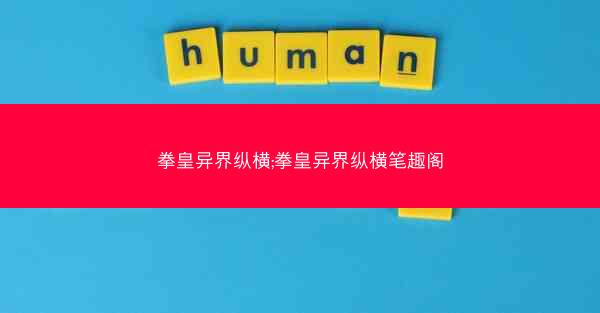 拳皇异界纵横;拳皇异界纵横笔趣阁