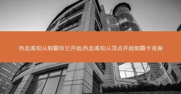 热血高校从制霸铃兰开始;热血高校从顶点开始制霸卡夜阁