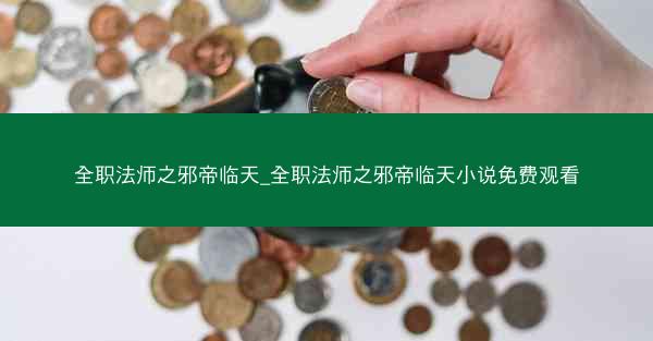 全职法师之邪帝临天_全职法师之邪帝临天小说免费观看