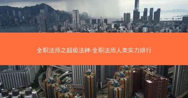 全职法师之超级法神-全职法师人类实力排行