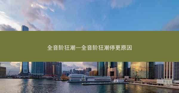 全音阶狂潮—全音阶狂潮停更原因