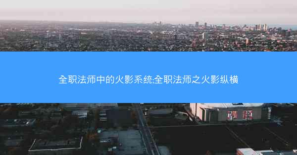 全职法师中的火影系统;全职法师之火影纵横