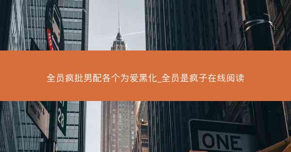 全员疯批男配各个为爱黑化_全员是疯子在线阅读