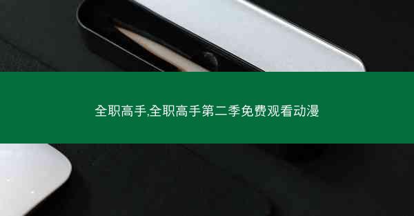 全职高手,全职高手第二季免费观看动漫