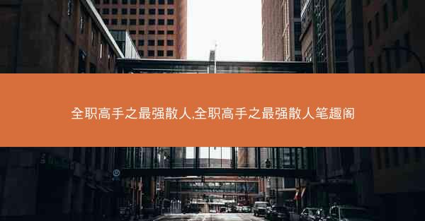 全职高手之最强散人,全职高手之最强散人笔趣阁