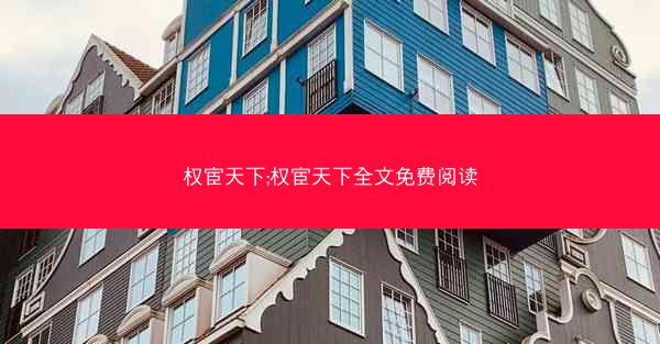 权宦天下;权宦天下全文免费阅读
