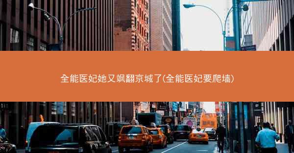全能医妃她又飒翻京城了(全能医妃要爬墙)