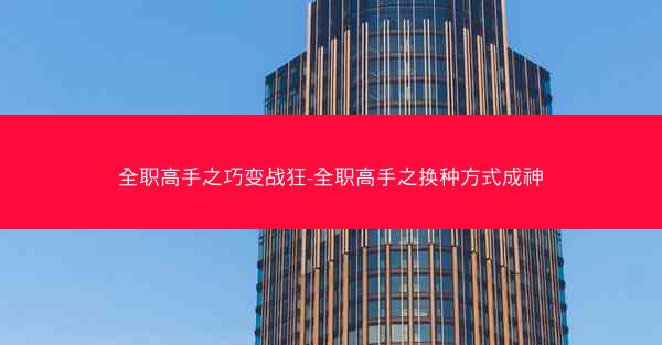 全职高手之巧变战狂-全职高手之换种方式成神