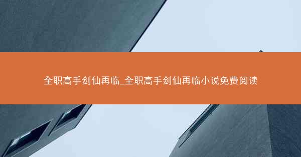 全职高手剑仙再临_全职高手剑仙再临小说免费阅读