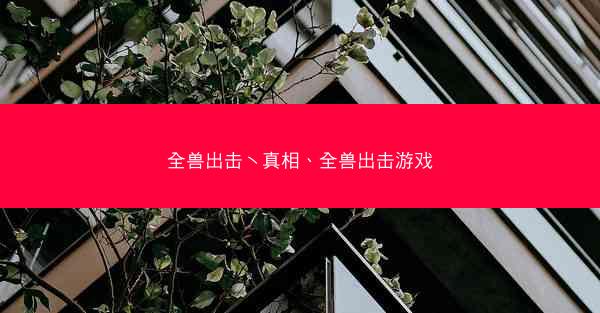 全兽出击丶真相、全兽出击游戏