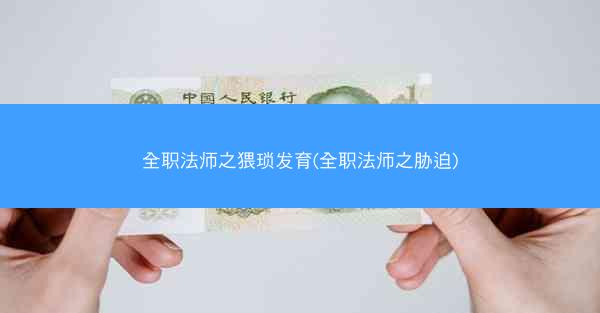 全职法师之猥琐发育(全职法师之胁迫)