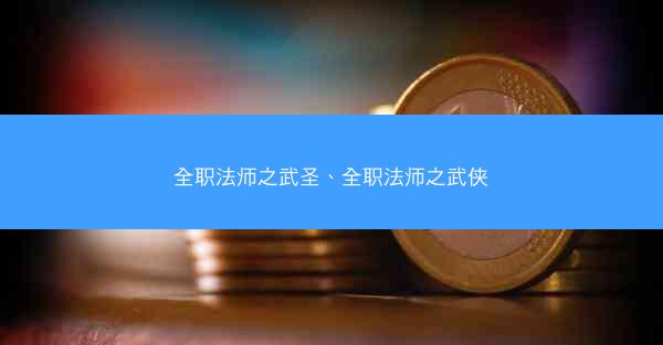 全职法师之武圣、全职法师之武侠
