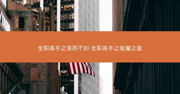 全职高手之落雨不封-全职高手之驱魔之皇