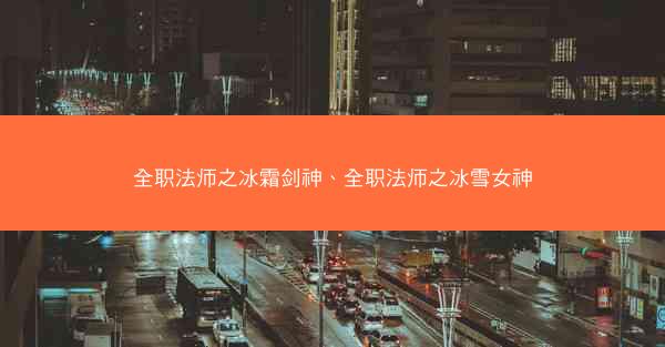 全职法师之冰霜剑神、全职法师之冰雪女神
