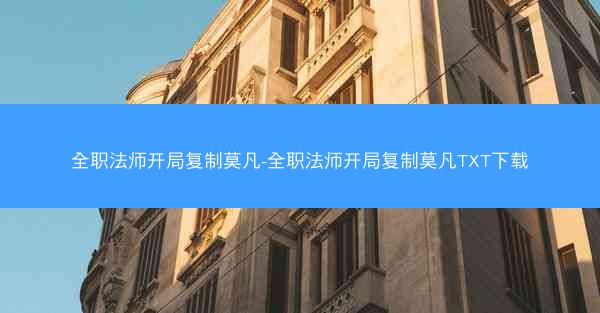 全职法师开局复制莫凡-全职法师开局复制莫凡TXT下载