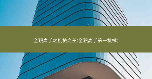 全职高手之机械之王(全职高手第一机械)