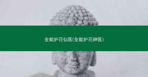 全能护花仙医(全能护花神医) 全能护花仙医(全能护花神医)