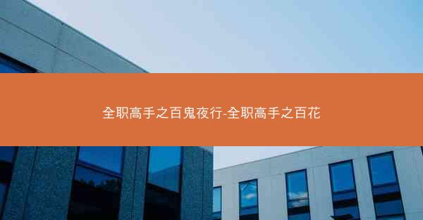 全职高手之百鬼夜行-全职高手之百花