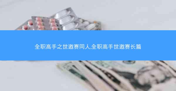 全职高手之世邀赛同人,全职高手世邀赛长篇