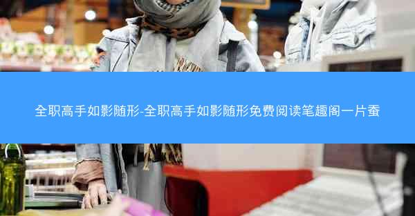 全职高手如影随形-全职高手如影随形免费阅读笔趣阁一片蚕