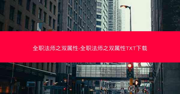 全职法师之双属性-全职法师之双属性TXT下载 全职法师之双属性-全职法师之双属性TXT下载