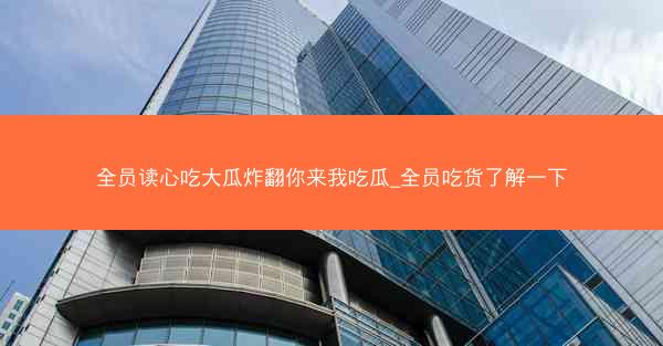 全员读心吃大瓜炸翻你来我吃瓜_全员吃货了解一下
