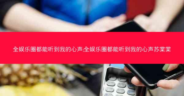 全娱乐圈都能听到我的心声;全娱乐圈都能听到我的心声苏棠棠