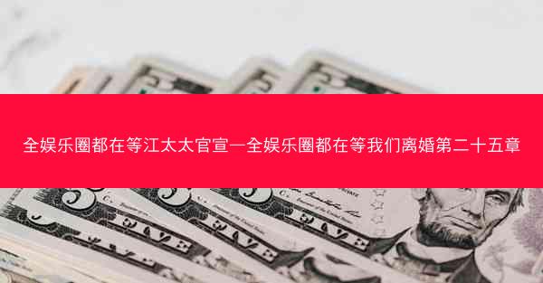 全娱乐圈都在等江太太官宣—全娱乐圈都在等我们离婚第二十五章