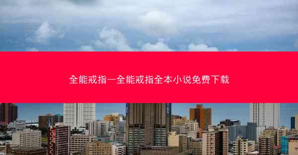 全能戒指—全能戒指全本小说免费下载 全能戒指—全能戒指全本小说免费下载