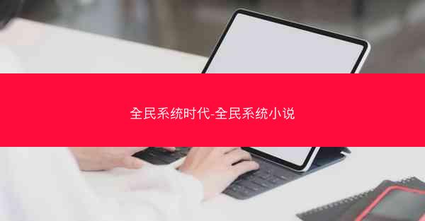 全民系统时代-全民系统小说